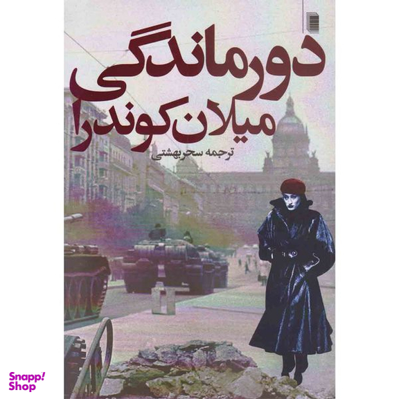 کتاب دورماندگی اثر میلان کوندرا انتشارات روشنگران و مطالعات زنان انتشارات روشنگران و مطالعات زنان
