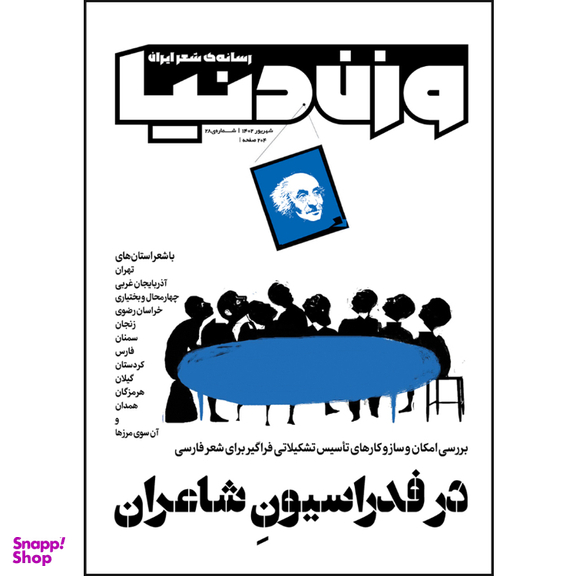 مجله وزن دنیا در فدراسیون شاعران شماره 28 شهریور ماه 1402