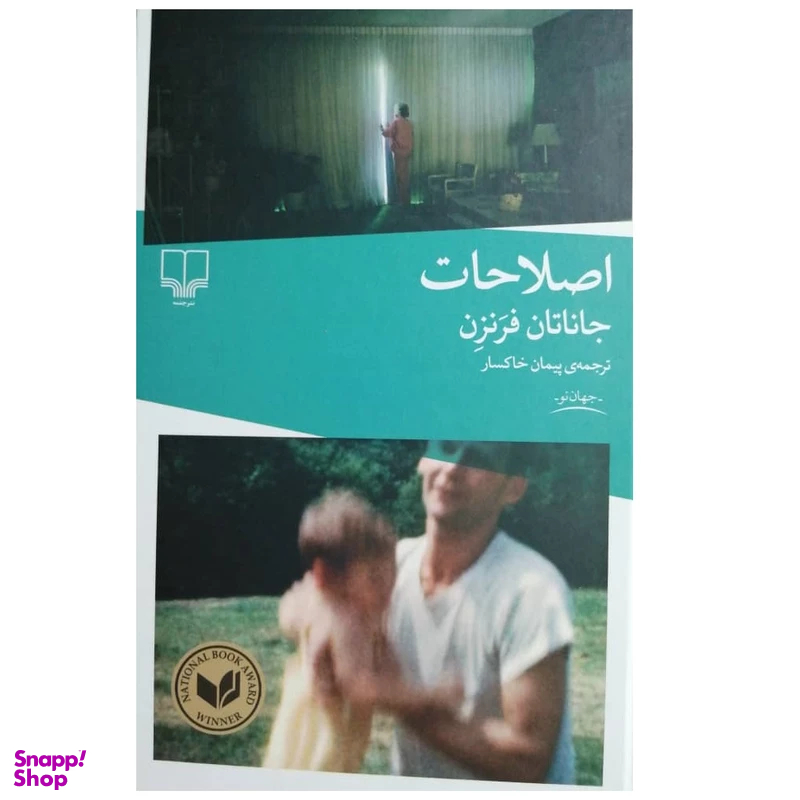 کتاب اصلاحات اثر جاناتان فرنزن نشر چشمه