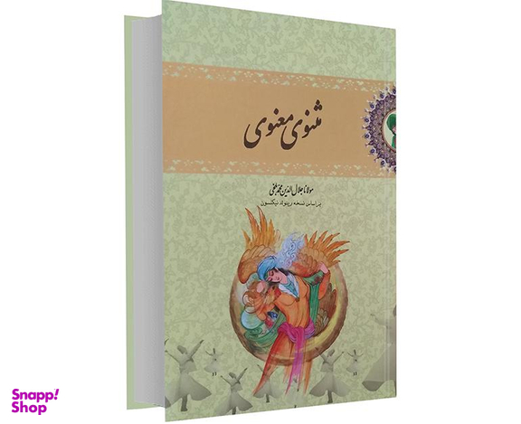 کتاب مثنوی معنوی نشر نوید صبح