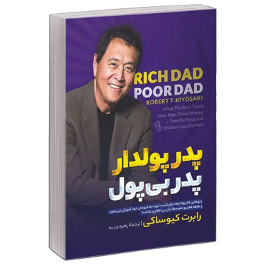 کتاب پدر پولدار پدر بی پول اثر رابرت کیوساکی نشر آزرمیدخت