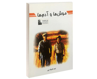 کتاب موش ها و آدم ها اثر جان اشتاین بک انتشارات پرثوآ