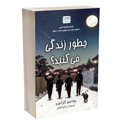 کتاب چطور زندگی می‌کنید اثر یوشینو گنزابورو نشر آذرگون