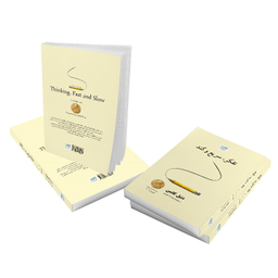کتاب تفکر سریع و کند اثر دنیل کانمن نشر آذرگون