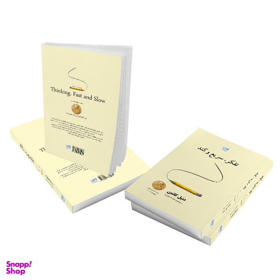 کتاب تفکر سریع و کند اثر دنیل کانمن نشر آذرگون