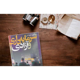کتاب سرمایه داری و آزادی اثر میلتون فریدمن نشر نی