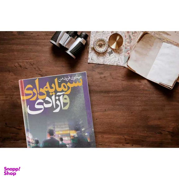 کتاب سرمایه داری و آزادی اثر میلتون فریدمن نشر نی