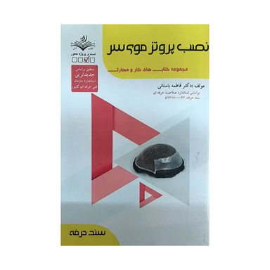 کتاب نصب پروتز موی سر اثر فاطمه باستانی انتشارات ظهور فن