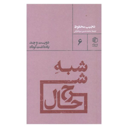 کتاب شبه شرح حال اثر نجیب محفوظ نشر مان کتاب