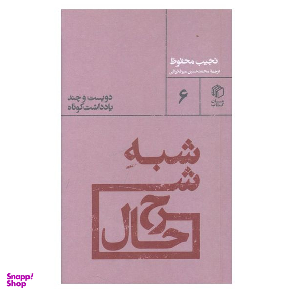 کتاب شبه شرح حال اثر نجیب محفوظ نشر مان کتاب