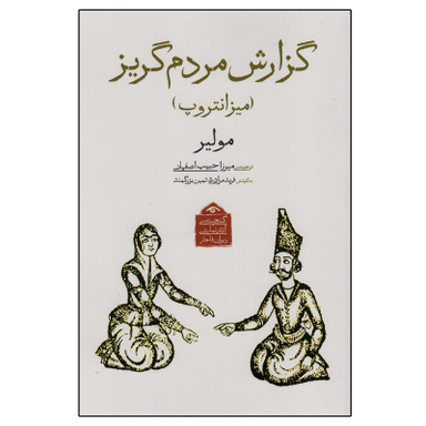 کتاب گزارش مردم گریز اثر مولیر انتشارات دیدآور