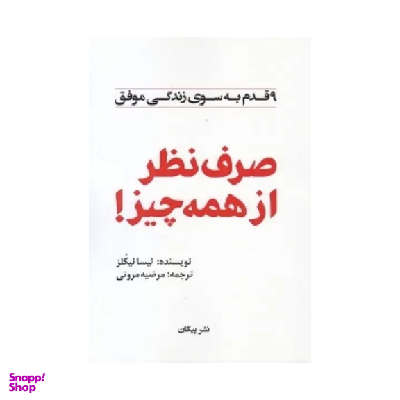 کتاب صرف نظر از همه چیز اثر لیسانا نیکلز نشر پیکان