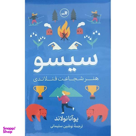 کتاب سیسو هنر شجاعت فنلاندی اثر یوآنا نولاند نشر ثالث