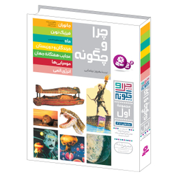 کتاب چرا و چگونه اثر جمعی از نویسندگان انتشارات قدیانی مجموعه اول