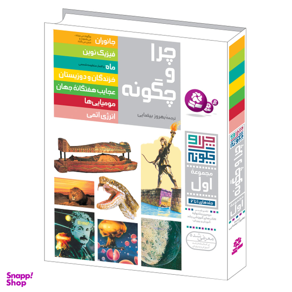 کتاب چرا و چگونه اثر جمعی از نویسندگان انتشارات قدیانی مجموعه اول