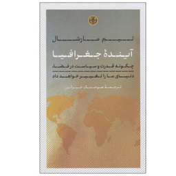 کتاب آینده جغرافیا اثر تیم مارشال انتشارات کتاب پارسه
