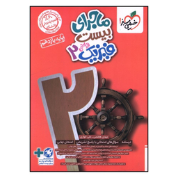 کتاب ماجراي بيست فيزيک يازدهم رياضی  اثر مهدی هاشمي و علي انواري انتشارات خیلی سبز