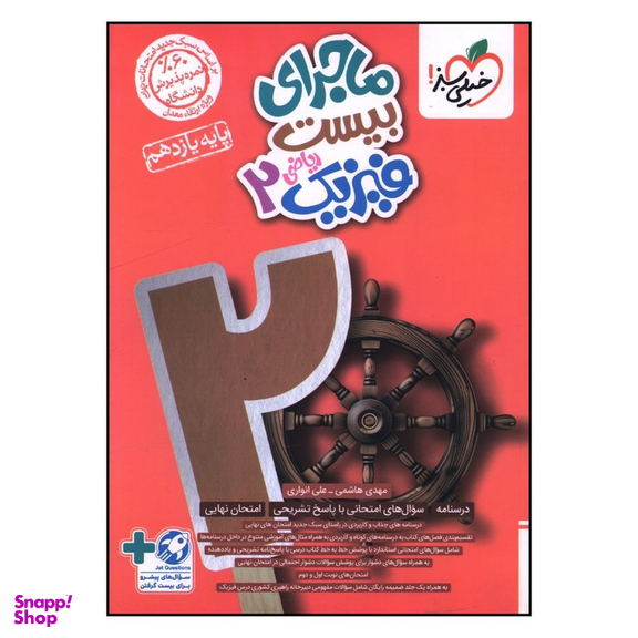 کتاب ماجراي بيست فيزيک يازدهم رياضی اثر مهدی هاشمي و علي انواري انتشارات خیلی سبز