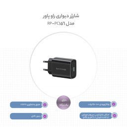 شارژر دیواری 25 وات راو پاور مدل RP-PC156