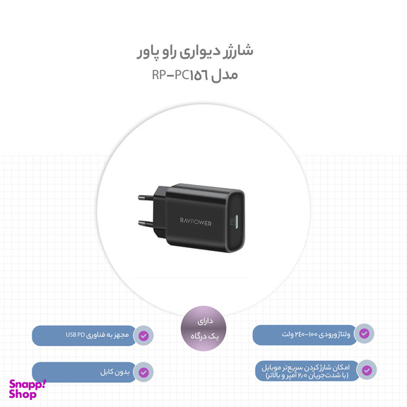 شارژر دیواری 25 وات راو پاور مدل RP-PC156
