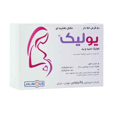 قرص فولیک اسید و ید یولیک جالینوس بسته 50 عددی
