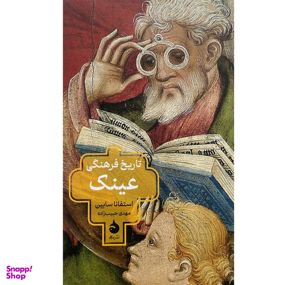 کتاب تاريخ فرهنگی عينک اثر استفانا سابين نشر ماهی