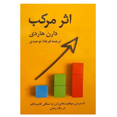 کتاب اثر مرکب اثر دارن هاردی نشر دانشگاهی فرهمند