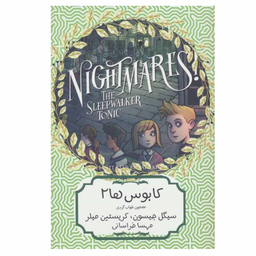 کتاب کابوس ها 2 معجون خواب گردی  اثر سیگل جیسون و کریستین میلر انتشارات هیرمند