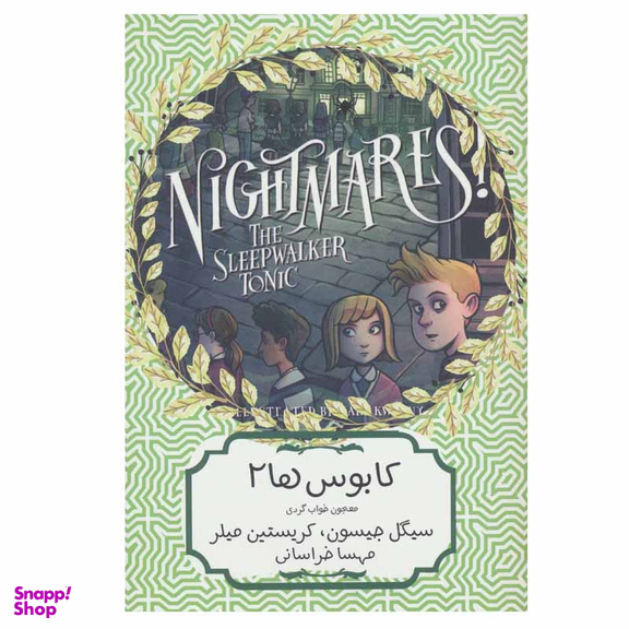 کتاب کابوس ها 2 معجون خواب گردی اثر سیگل جیسون و کریستین میلر انتشارات هیرمند