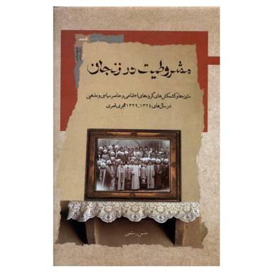کتاب مشروطیت در زنجان اثر حسن رستمی انتشارات نگاه معاصر
