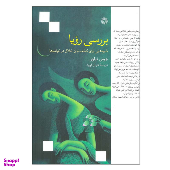 کتاب بررسی رویا اثر جرمی تیلور انتشارات فارابی