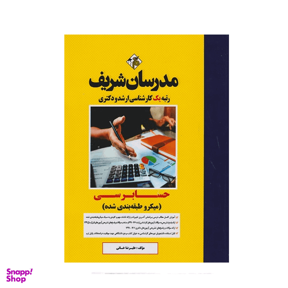 کتاب میکرو طبقه بندی حسابرسی ارشد و دکتری اثر علیرضا خانی انتشارات مدرسان شریف