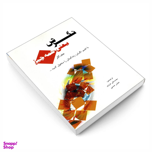 کتاب نگرش یعنی همه چیز اثر جف کلر نشر رویای سبز