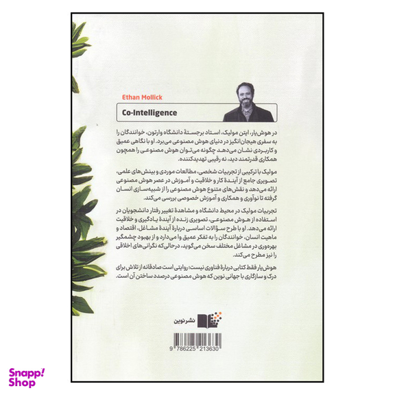 کتاب هوش یار اثر ایتن مولیک انتشارات نوین توسعه