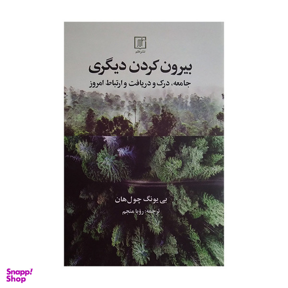 کتاب بیرون کردن دیگری اثر بی یونگ چول هان نشر علم