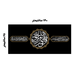 کتیبه عزاداری فاطمیه کد MS2255