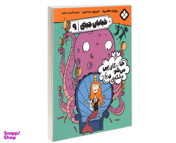 کتاب خیابان جینی خانم گاریایی می شود ملکه ی دریایی اثر ریچارد دانگ ورث نشر پنجره