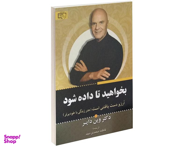 کتاب بخواهید تا داده شود اثر وین دایر نشر برات علم