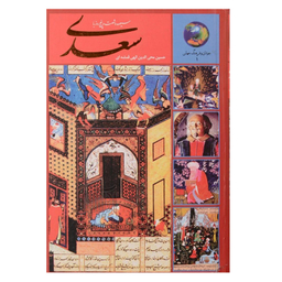 کتاب سیصد و شصت و پنج روز با سعدی اثر حسین محی الدین الهی قمشه ای انتشارات سخن