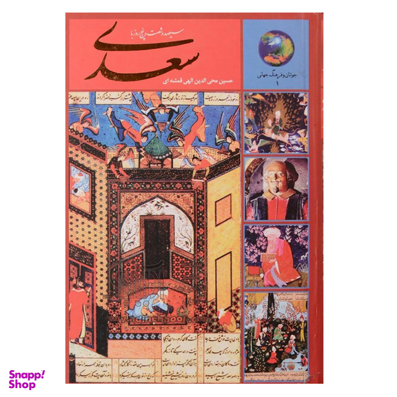 کتاب سیصد و شصت و پنج روز با سعدی اثر حسین محی الدین الهی قمشه ای انتشارات سخن