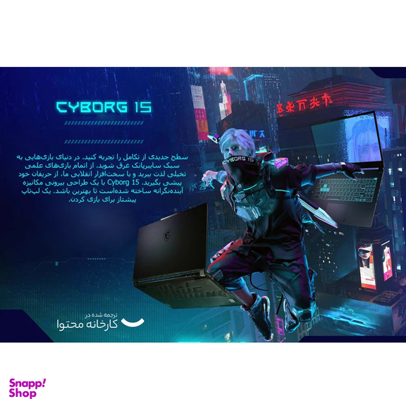لپ تاپ 15.6 اینچی ام اس آی مدل Cyborg 15 A13UCX-i5 13420H-16GB DDR5 4800MHz-512GB SSD-RTX2050 4GB-FHD 144Hz