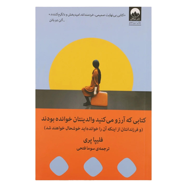 کتاب کتابی که آرزو می کنید والدینتان خوانده بودند اثر فلیپا پری نشر میلکان