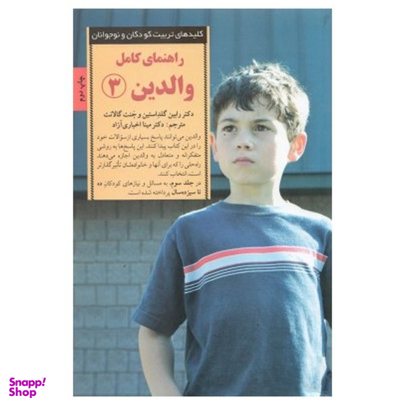 کتاب راهنمای کامل والدین 3 اثر رابین گلداستین انتشارات صابرین