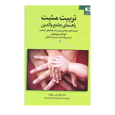 كتاب تربيت مثبت راهنمای جامع والدين اثر كارل ای پيكارد انتشارات دانژه