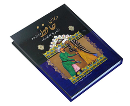 کتاب دیوان حافظ همراه با فال و معنی نشر داریوش
