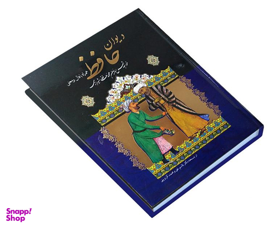 کتاب دیوان حافظ همراه با فال و معنی نشر داریوش