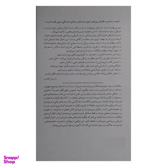 کتاب ملاقات با سایه اثر کانی زوایگ و جرمی آبرامز نشر میلکان