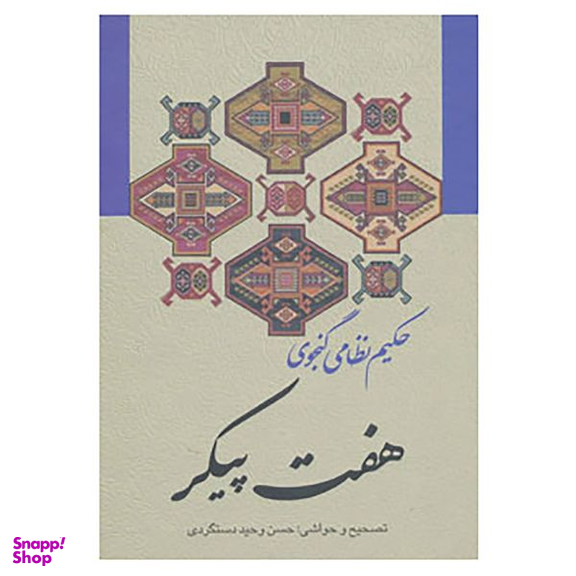 کتاب هفت پیکر اثر نظامی گنجوی انتشارات زوار