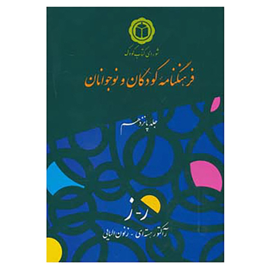 کتاب فرهنگنامه کودکان و نوجوانان15 اثر شورای کتاب کودک
