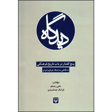 کتاب دیدگاه اثر علی رجبلو و فرانک جمشیدی انتشارات سوره مهر